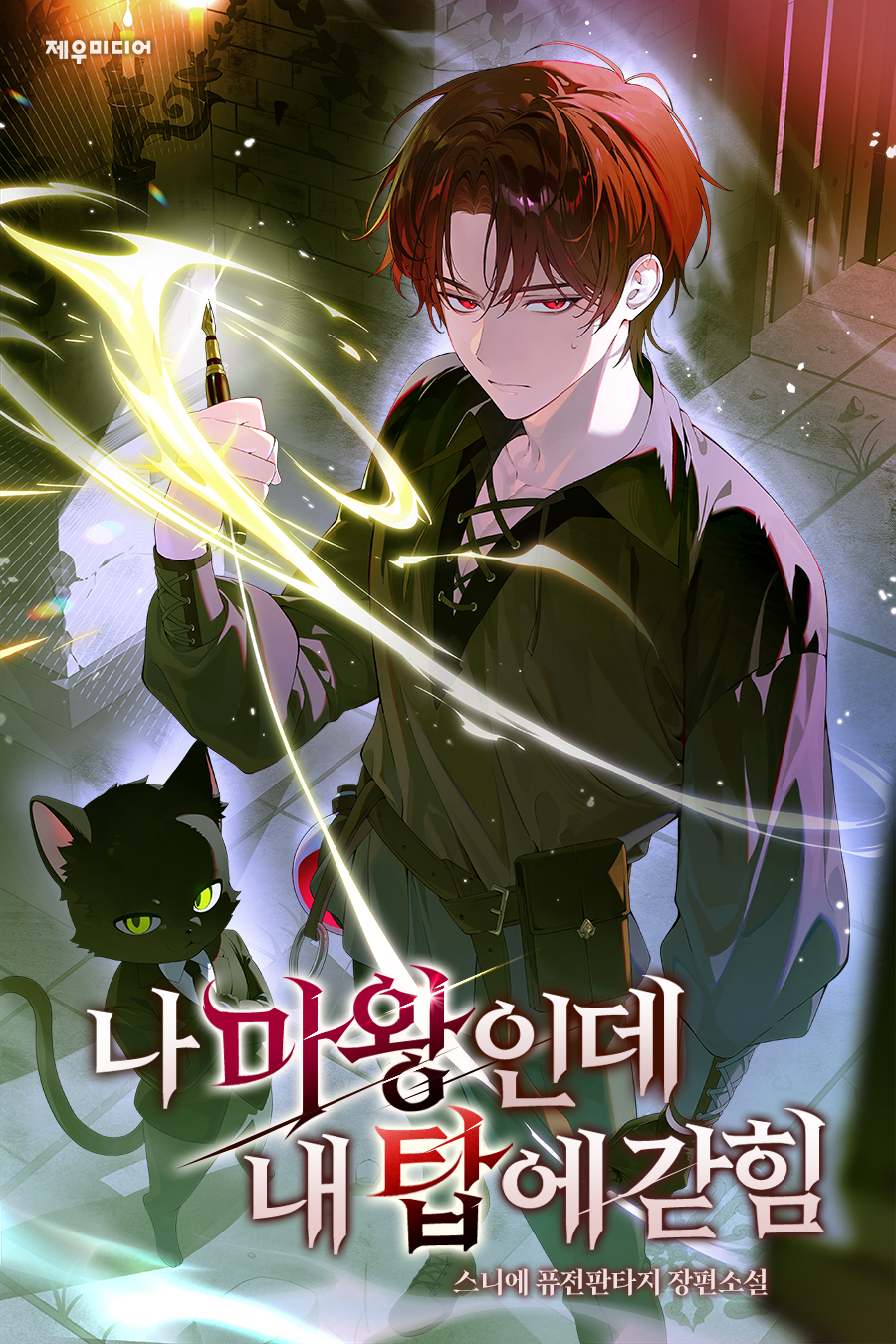 나 마왕인데, 내 탑에 갇힘