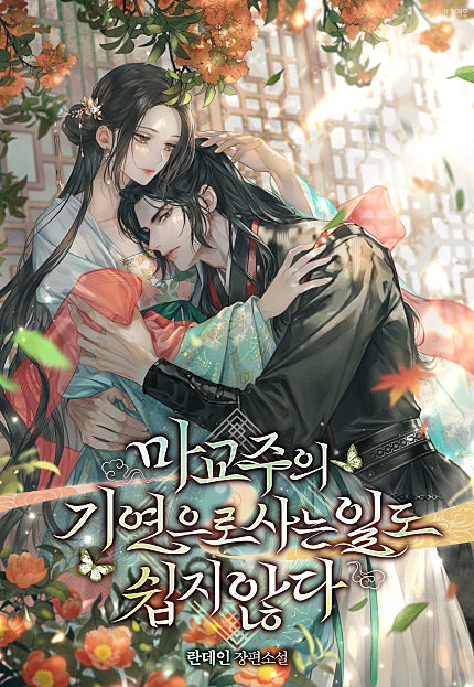 마교주의 기연으로 사는 일도 쉽지 않다