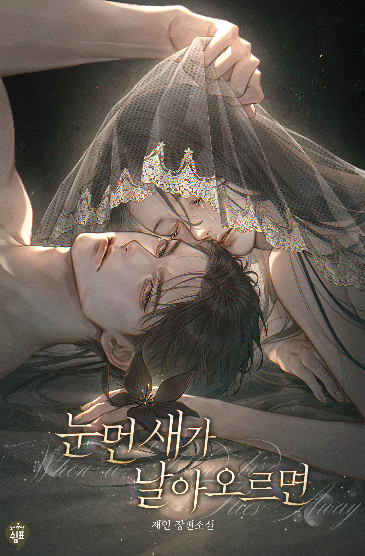 눈먼 새가 날아오르면