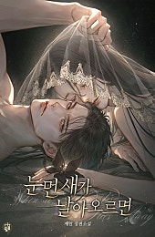 눈먼 새가 날아오르면