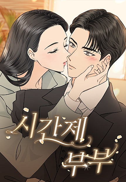 시간제 부부