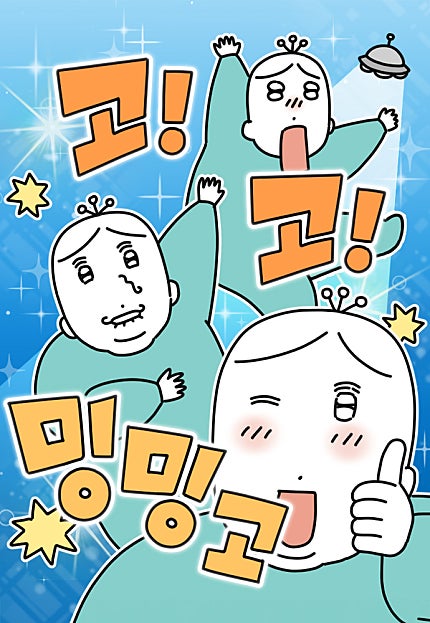 고고밍밍고