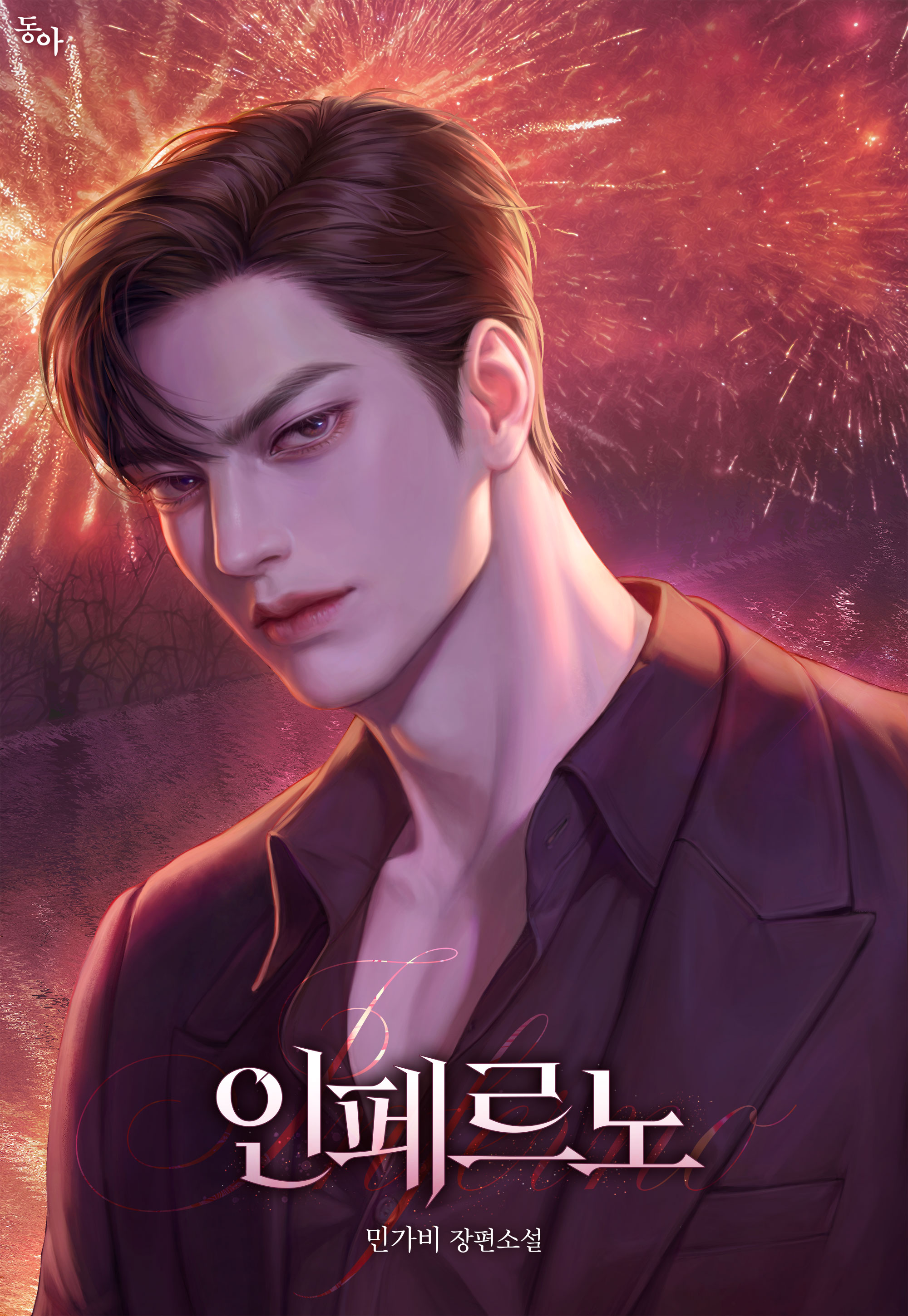 인페르노(Inferno)