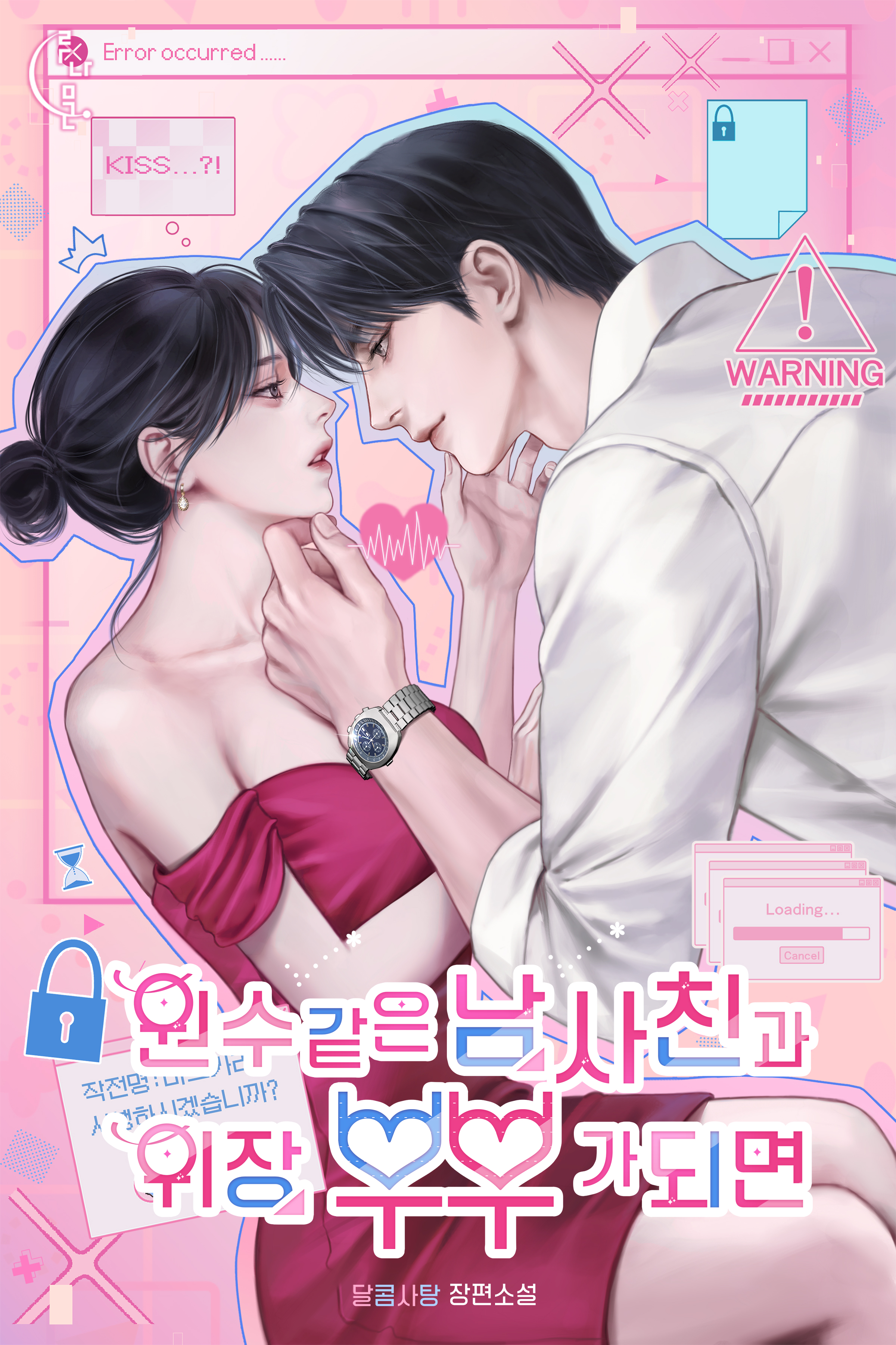 원수 같은 남사친과 위장 부부가 되면