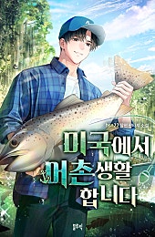 미국에서 어촌생활 합니다