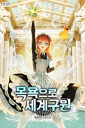 목욕으로 세계 구원