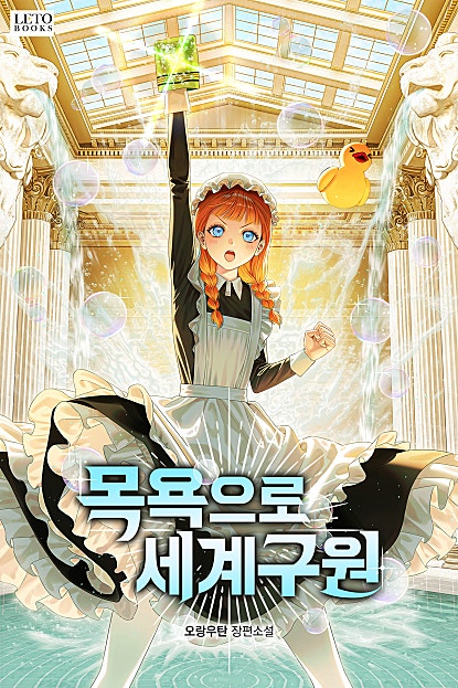 목욕으로 세계 구원