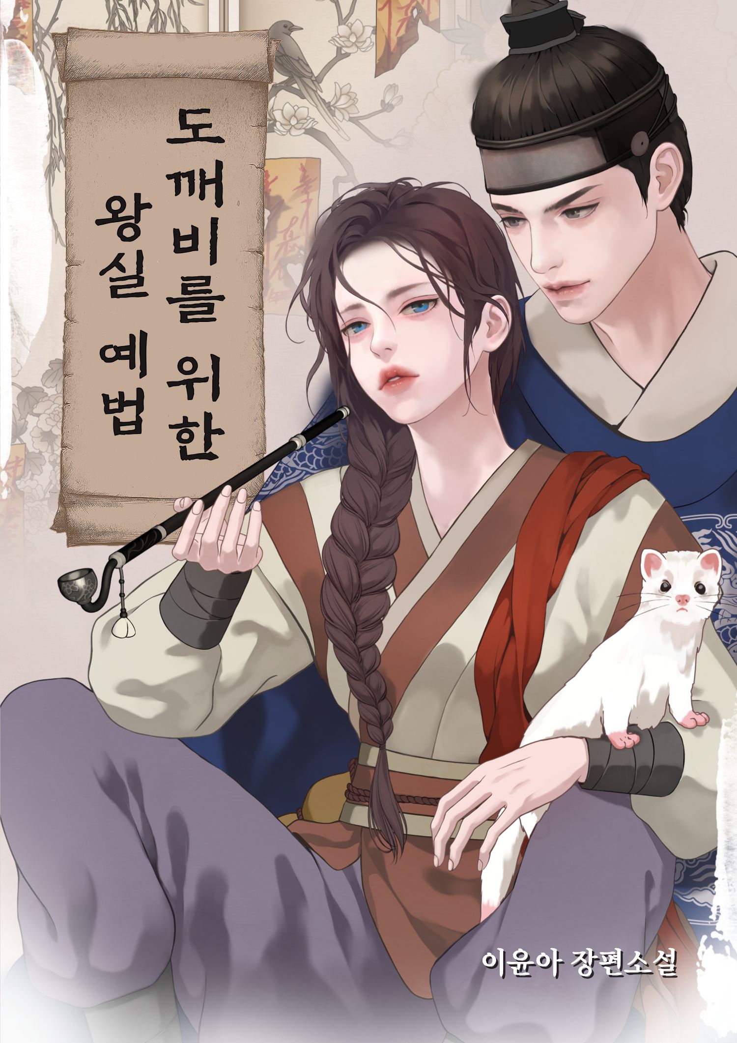 도깨비를 위한 왕실 예법