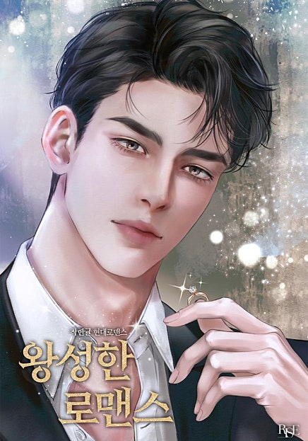 왕성한 로맨스