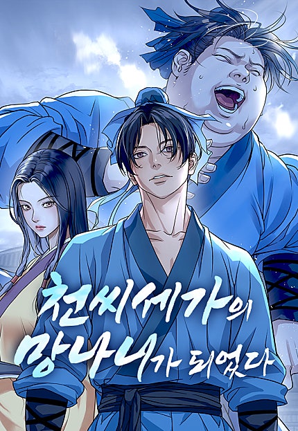천씨세가의 망나니가 되었다