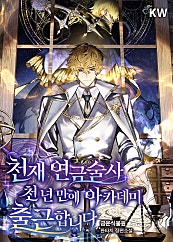 천재 연금술사 천 년 만에 아카데미 출근합니다
