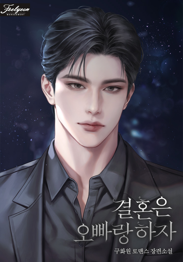 결혼은 오빠랑 하자