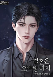 결혼은 오빠랑 하자