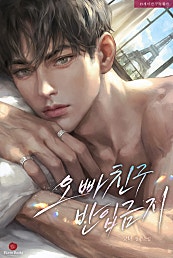 오빠친구 반입금지 [삽화본]