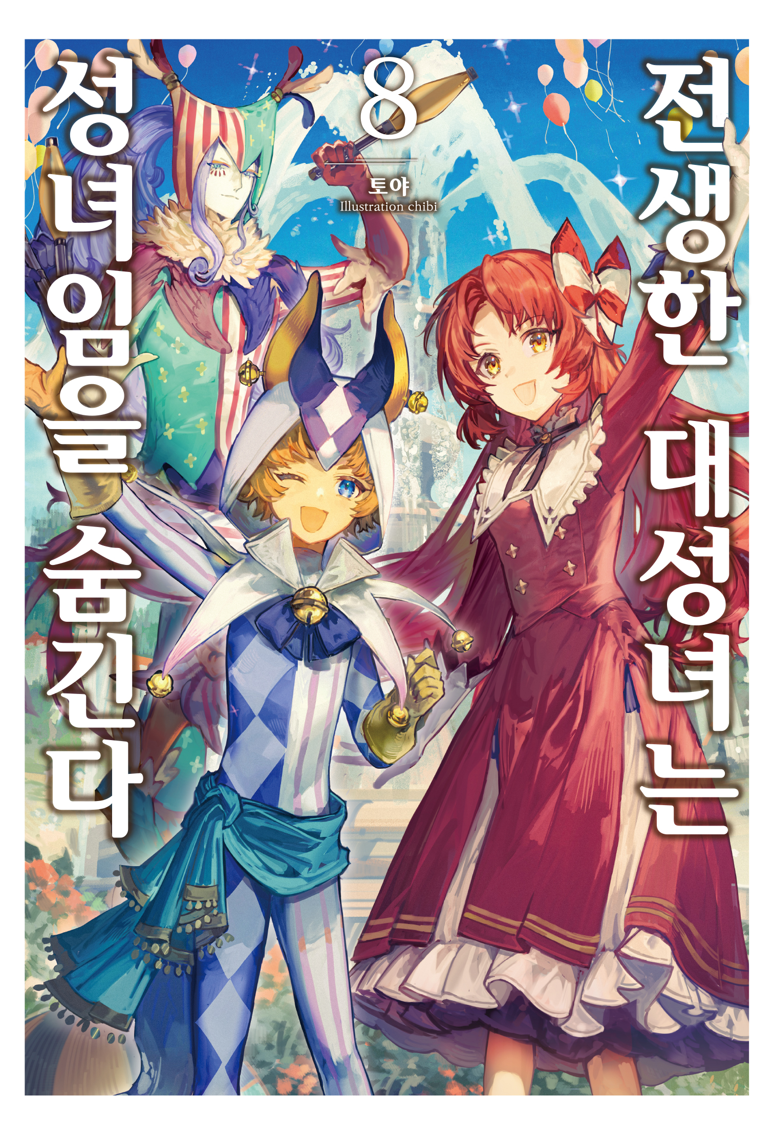 전생한 대성녀는 성녀임을 숨긴다