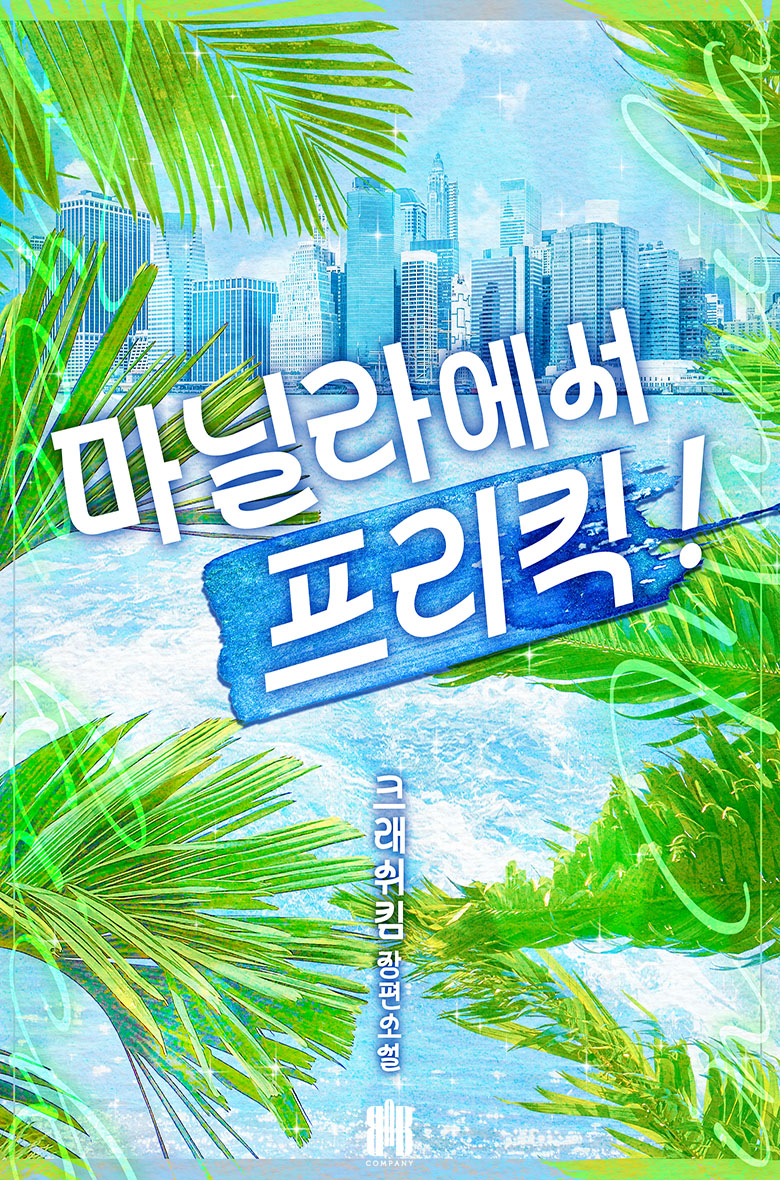 마닐라에서 프리킥