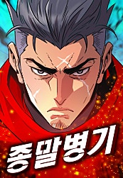 종말병기