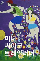 미녀 싸이코 트레일러너