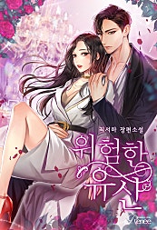 위험한 유산 외전