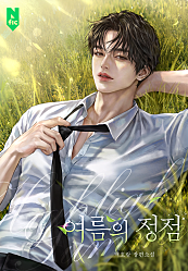 여름의 정점