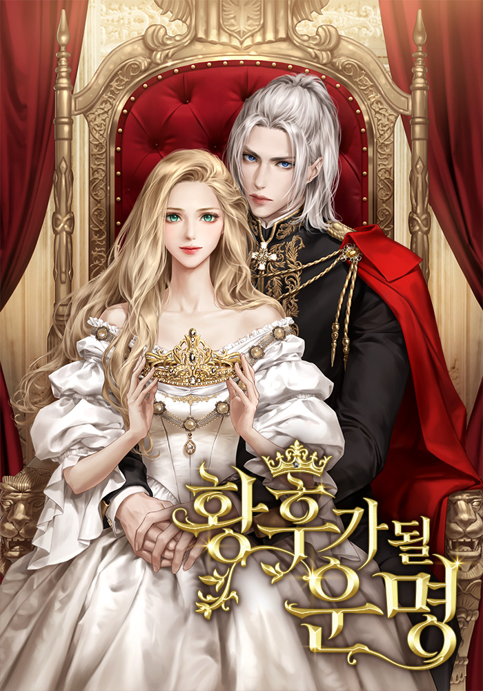 황후가 될 운명