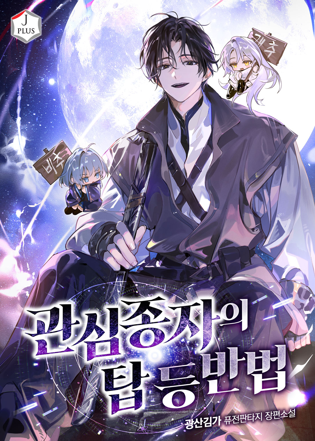 관심종자의 탑 등반법