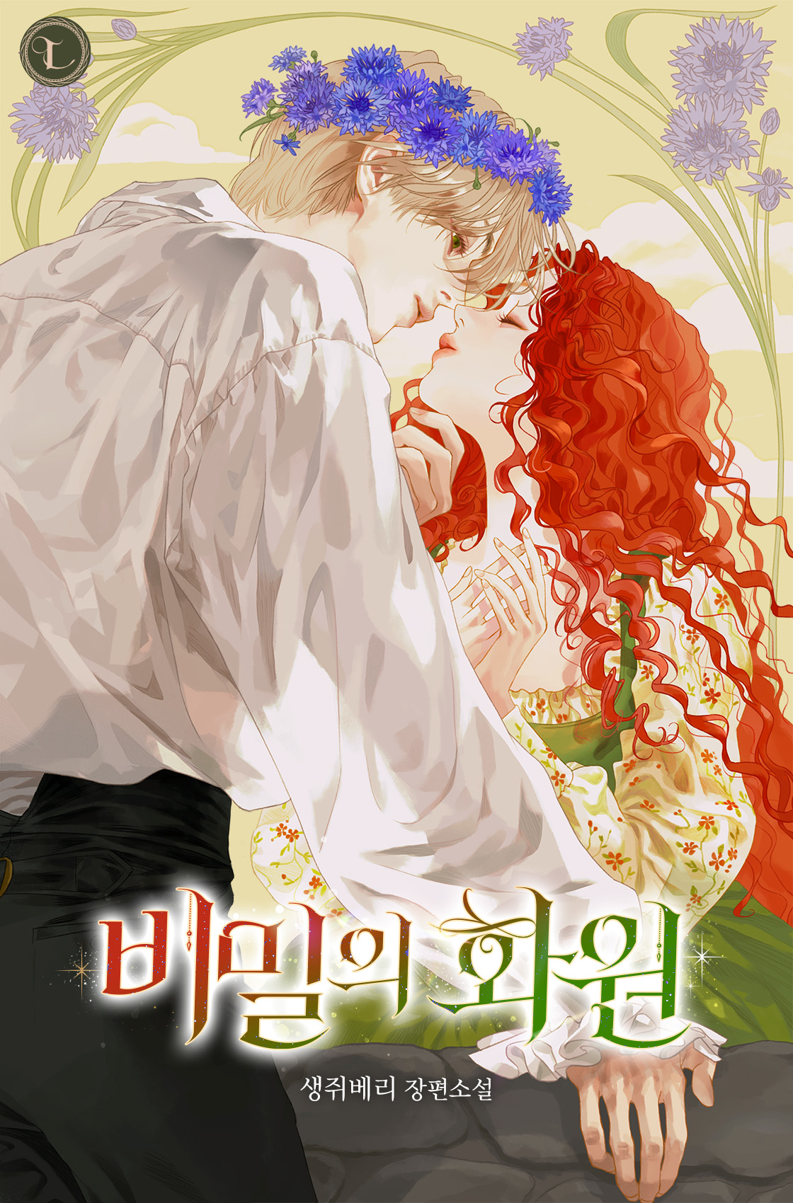 비밀의 화원 표지