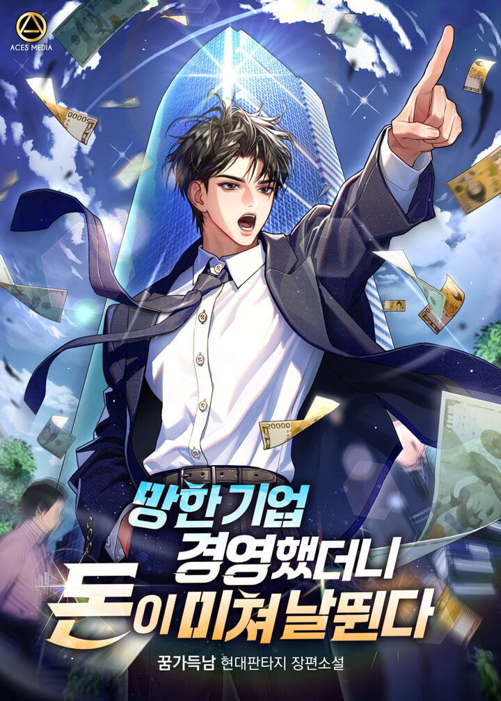 망한 기업 경영했더니 돈이 미쳐 날뛴다