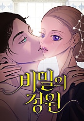 비밀의 정원