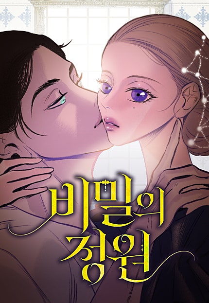 비밀의 정원