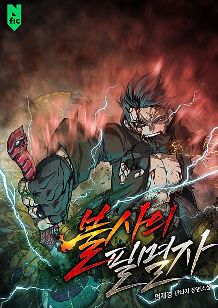 불사의 필멸자