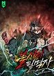 불사의 필멸자 [독점]