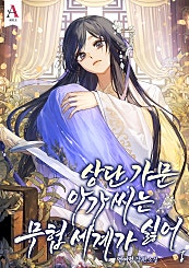 상단 가문 아가씨는 무협 세계가 싫어