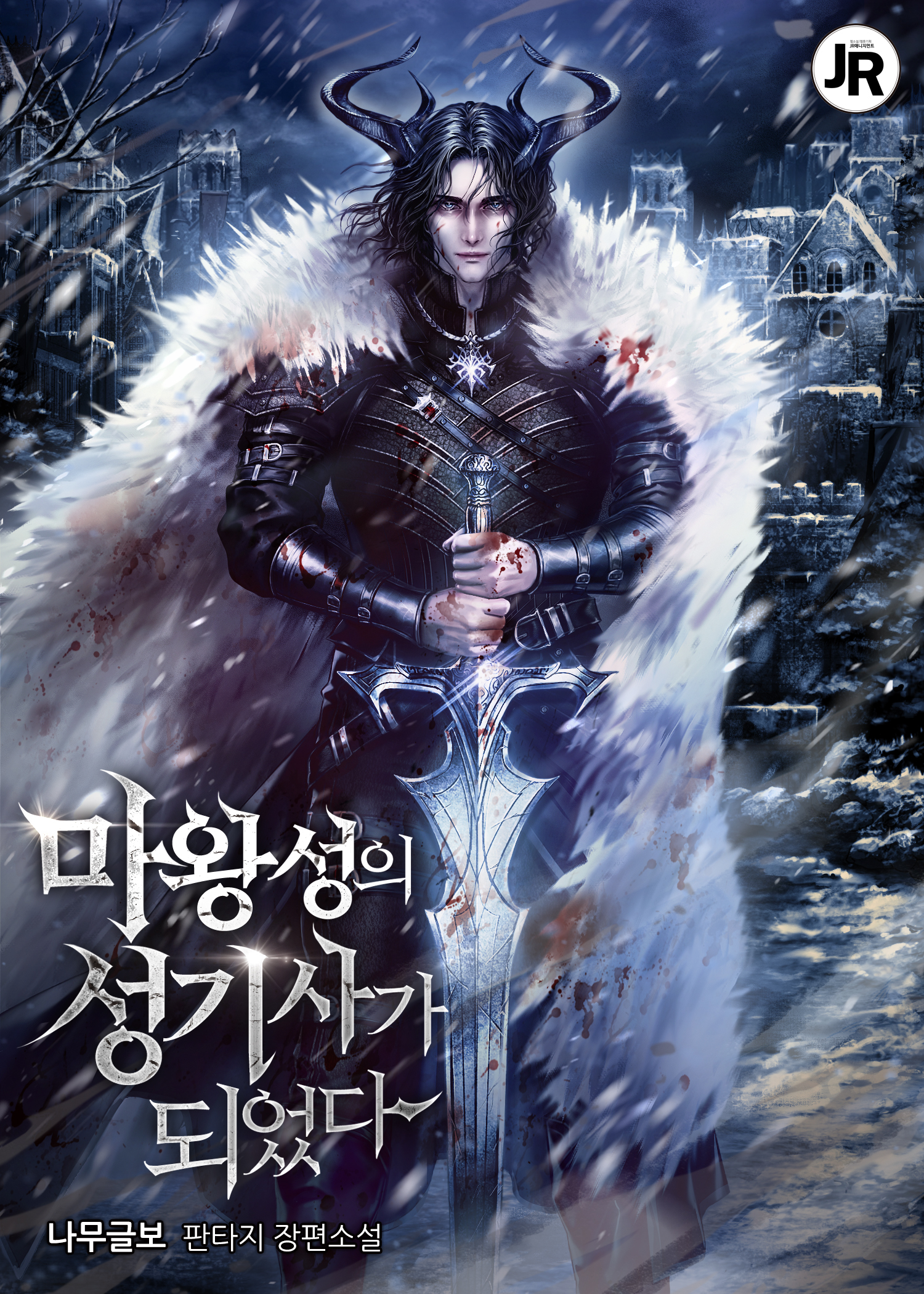 마왕성의 성기사가 되었다