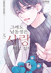 그래도 남동생은 사랑이 하고 싶다