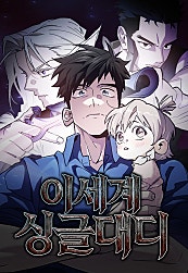 이세계 싱글대디
