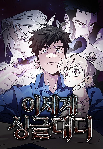 이세계 싱글대디