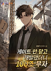 게이트 안 닫고 개발했더니 100조 부자