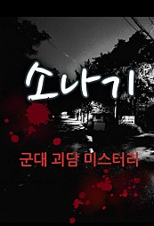 군대괴담 소나기