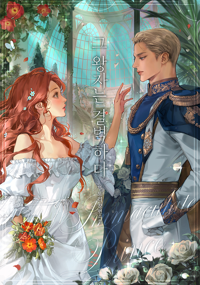 그 왕자는 결벽하다