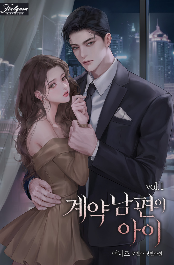 계약 남편의 아이