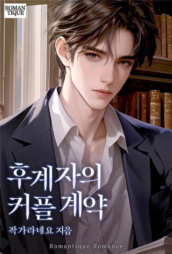 후계자의 커플 계약