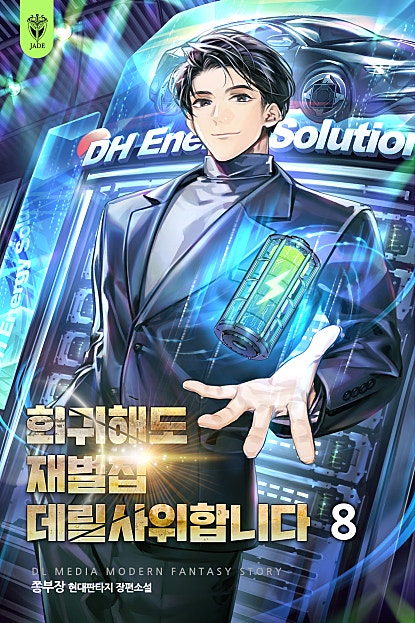 회귀해도 재벌집 데릴사위합니다 [시즌1-2][미니노블]