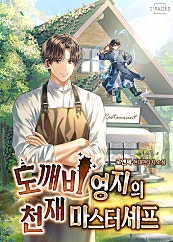 도깨비 영지의 천재 마스터셰프