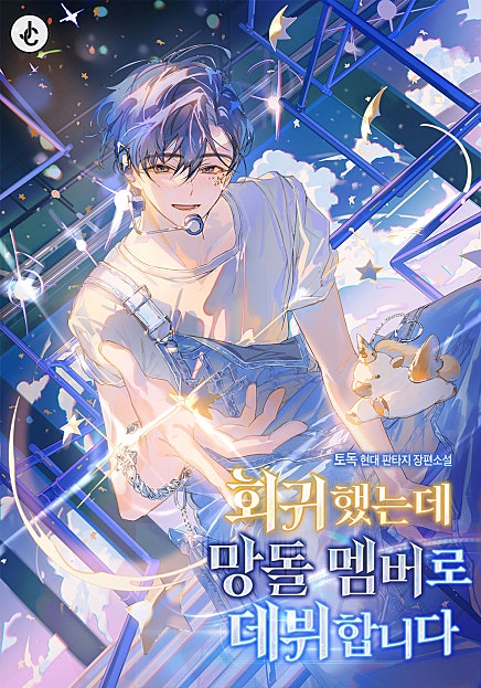 회귀했는데 망돌 멤버로 데뷔합니다