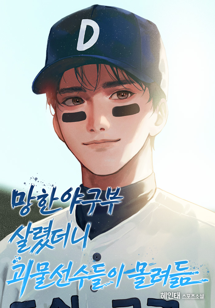 망한 야구부 살렸더니 괴물선수들이 몰려듦