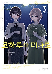 코하루와 미나토 [GL]