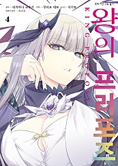 왕의 프러포즈 [코믹]