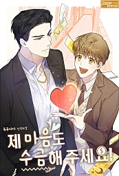 제 마음도 수금해 주세요![BL][단행본]