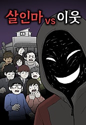 살인마vs이웃